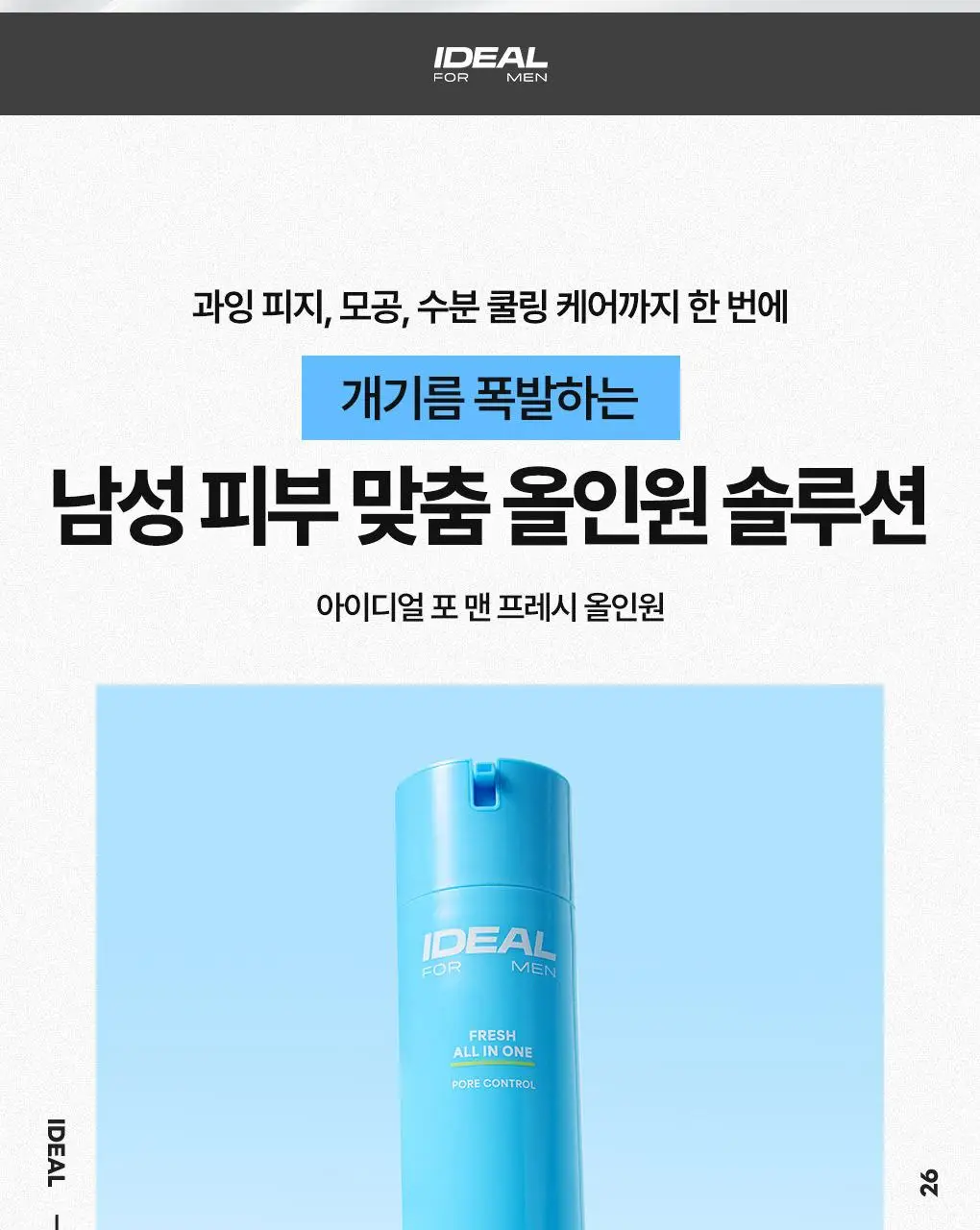 [7월올영픽]아이디얼포맨 프레시 올인원 150ml 단품/1+1 기획 상세페이지 25